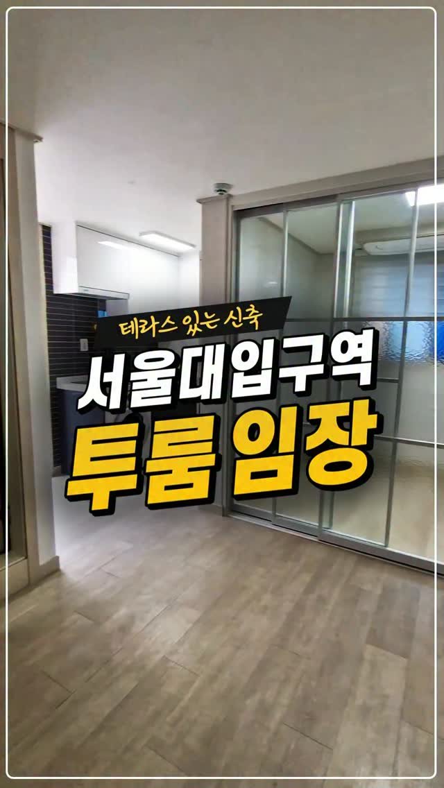 kyb_ajd 게시물 이미지: [서울대입구역 테라스 있는 신축 투룸 임장] 

엘베있는 고층에다 테라스까지 갖춘...