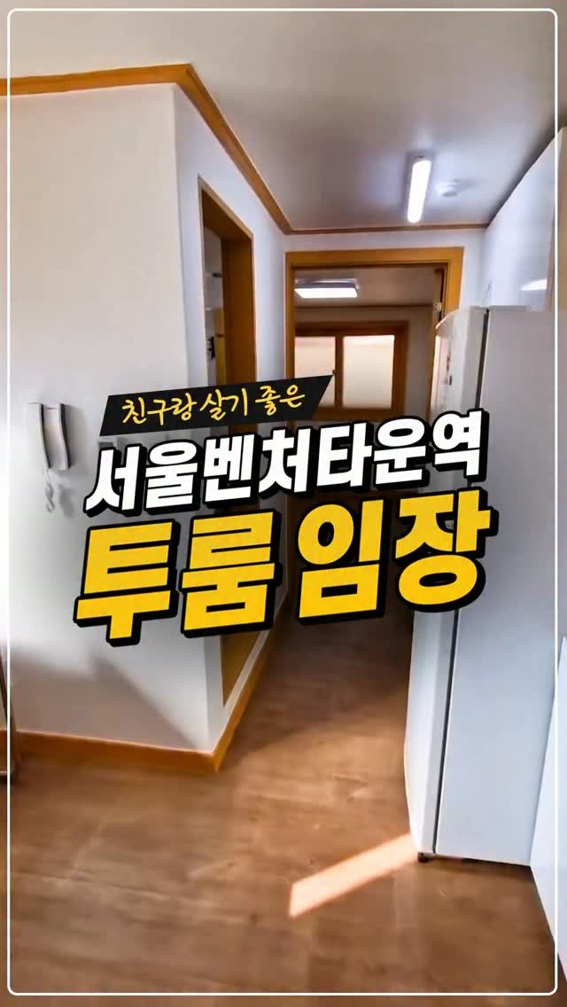 kyb_ajd 게시물 이미지: [친구랑 살기 좋은 서울벤처타운역 투룸 임장] 

역세권이라 교통이 편리하고 조용한...