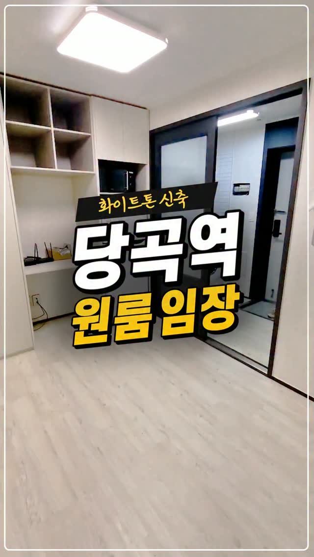 kyb_ajd 게시물 이미지: [화이트톤 신축 당곡역 원룸 임장]

준공된지 얼마 안 된 깔끔한 화이트톤 신축...