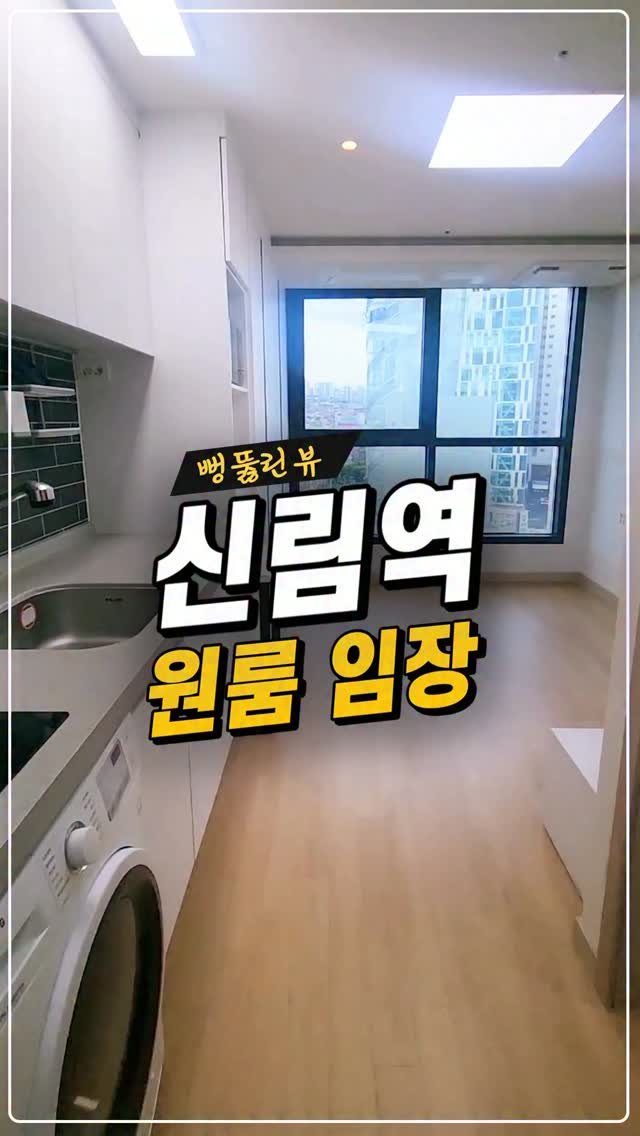 kyb_ajd 게시물 이미지: [뻥 뚫린 뷰가 매력인 신림역 원룸 임장]

신림역 사거리가 한눈에 내려다 보이는...