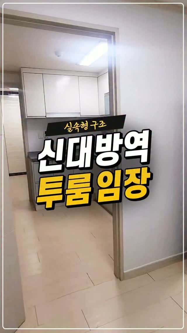 kyb_ajd 게시물 이미지: [신대방역 실속형 구조 투룸 임장]

대로변 근처라 편의시설이 가까워 편리한...