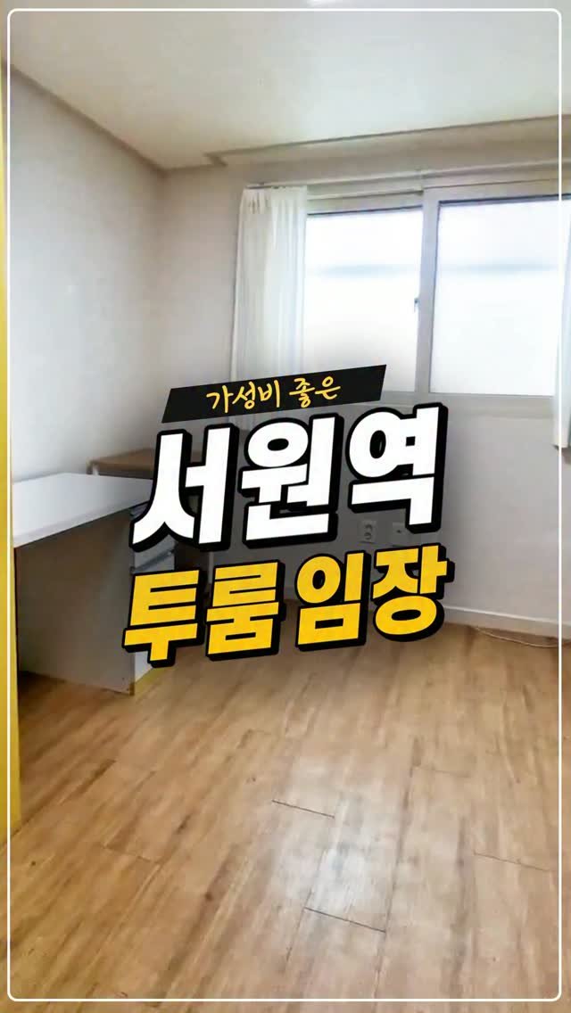 kyb_ajd 게시물 이미지: [가성비 좋은 투룸 월세]

신림선 서원역 도보 2분에 위치한
각 방에 창이 있어...