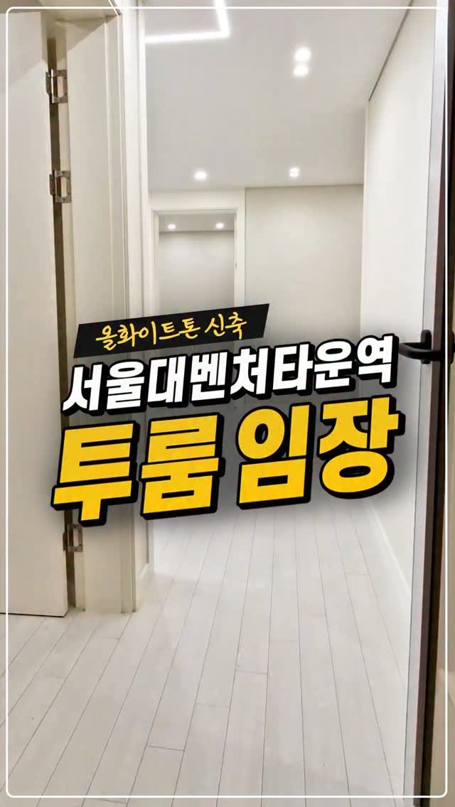kyb_ajd 게시물 이미지: [올화이트톤 신축 투룸 임장]
 
넓은 평수에 컨디션까지 좋은 올화이트톤 신축...