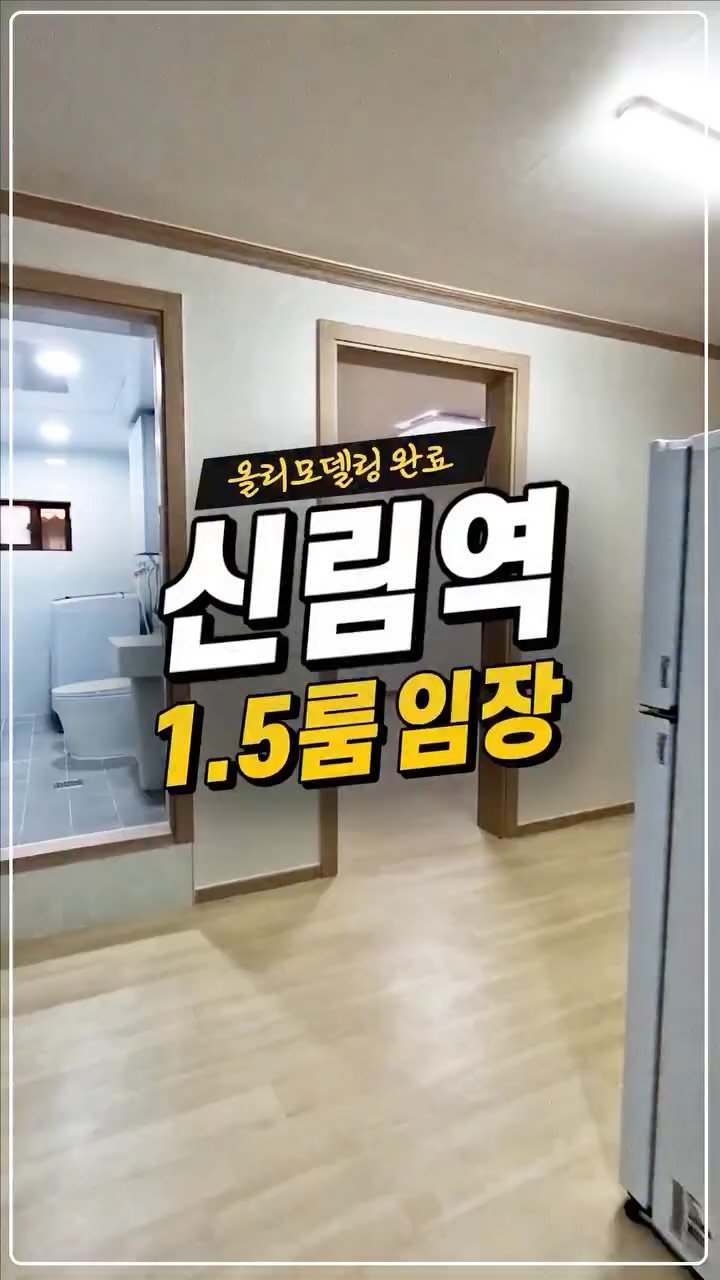 kyb_ajd 게시물 이미지: [올리모델링한 분리형 원룸 임장]

신림역 도보 2분 거리에 위치해 있습니다...