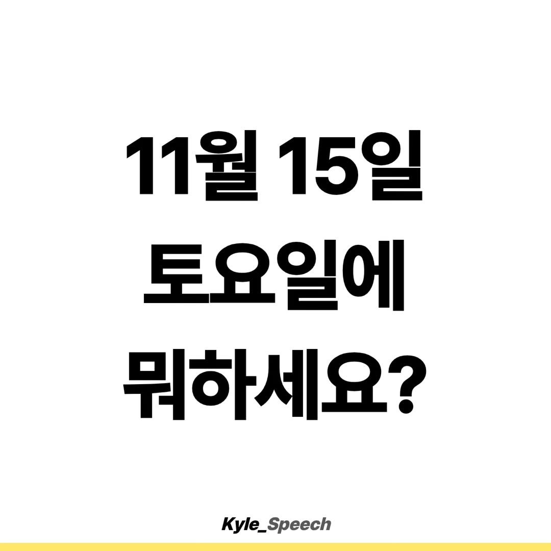 Photo by 쇼호스트 신현종 | 세일즈&스피치 on October 25, 2025. May be an image of pie and text that says '11월 15일 토요일에 뭐하세요? Kyle_Speech'.