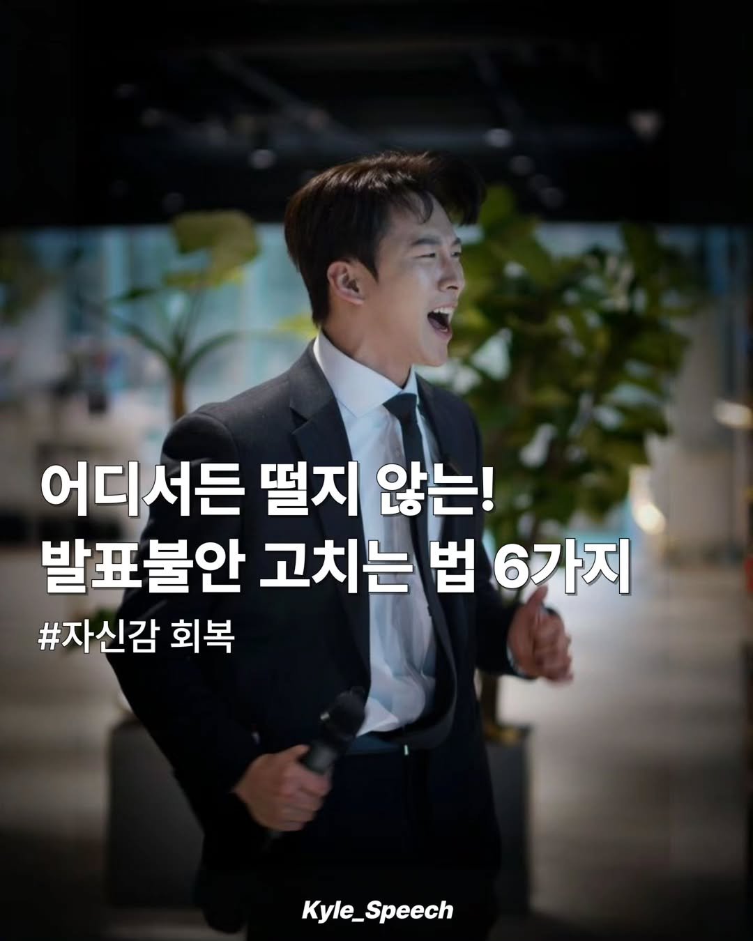 kyle_speech 게시물 이미지: 발표불안 고치는 법 6가지!

왜 우리는 떨고 긴장할까요?
모든 불안은 잘하고...