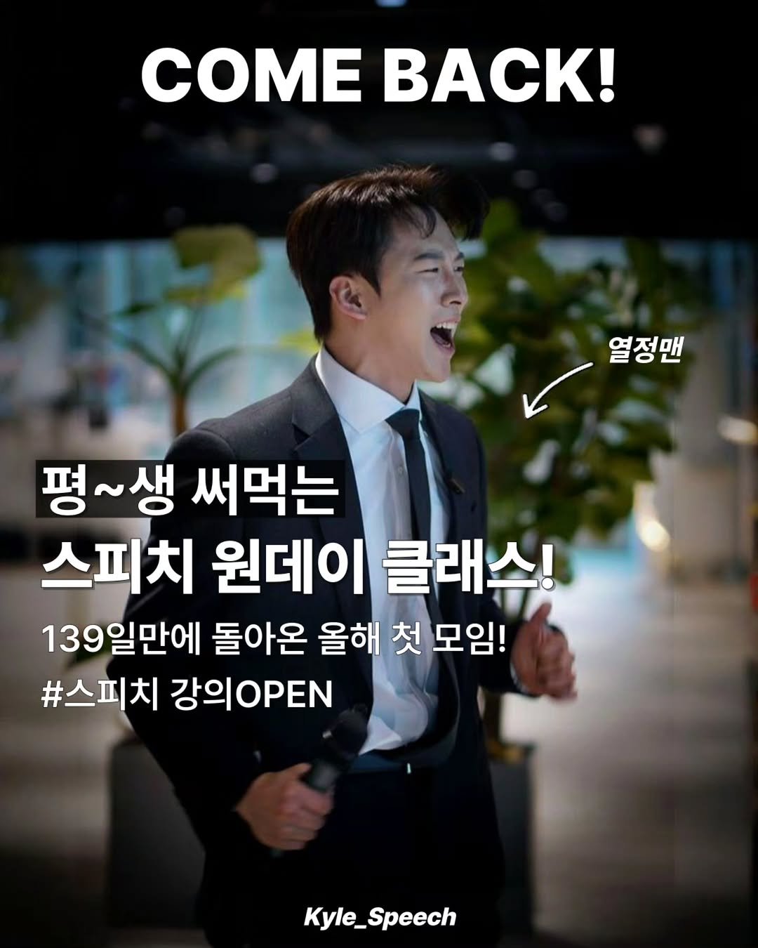 Photo by 쇼호스트 신현종 | 세일즈&스피치 on April 03, 2026. May be an image of poster and text that says 'COME ACK! 열정맨 평~생 평~생써먹는 써먹는 스피치 원데이 클래스! 139일만에 돌아온 올해 첫 모임! #스피치 강의OPEN Kyle_Speech Kyle_'.