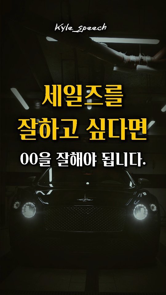 kyle_speech 게시물 이미지: 저장하고 실천해보세요!

고객 앞에서 자꾸 말이 길어진다면,
팔고 싶은 마음은...