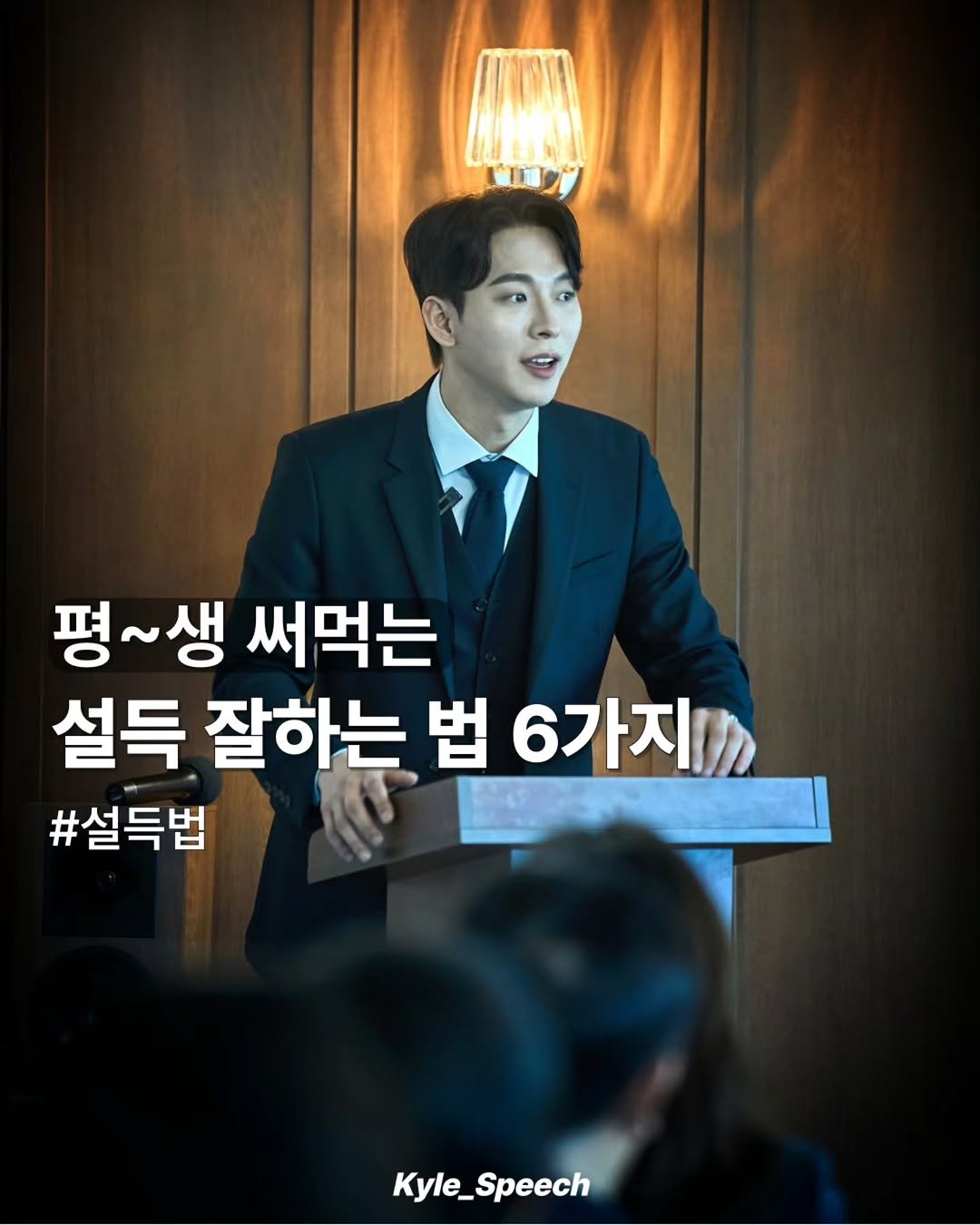 kyle_speech 게시물 이미지: 설득 잘하는 법 6가지!

'내 말이 다 맞는데, 왜 상대는 안 움직일까?'
아는...