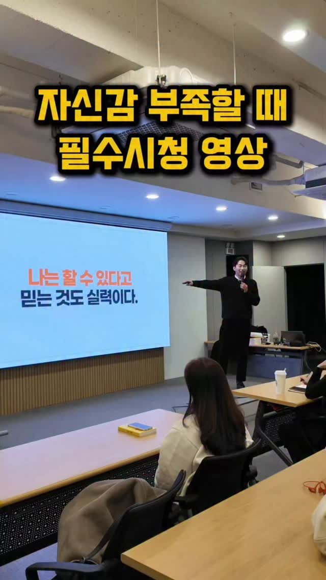 kyle_speech 게시물 이미지: 불안감 없애는 법

✔️용기는 어디서 나올까요?

나는 할 수 있다는 믿음,
내가...