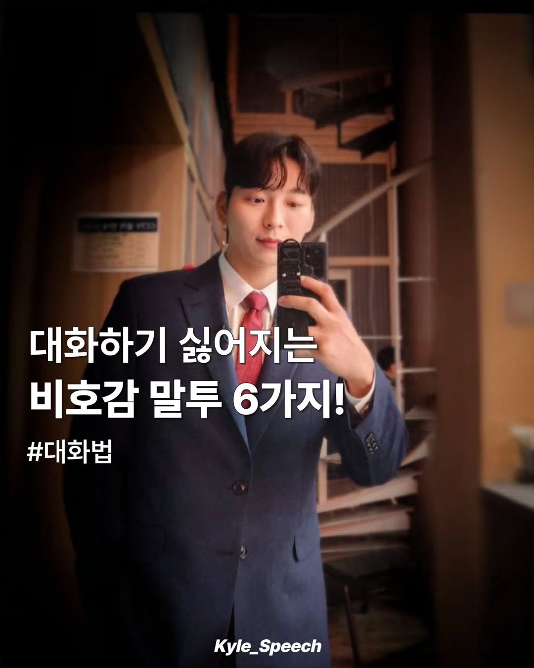Photo by 쇼호스트 신현종 | 세일즈&스피치 on April 05, 2026. May be an image of text that says '대화하기 싫어지는 비호감 말투 6가지! #대화법 Kyle_Speech'.