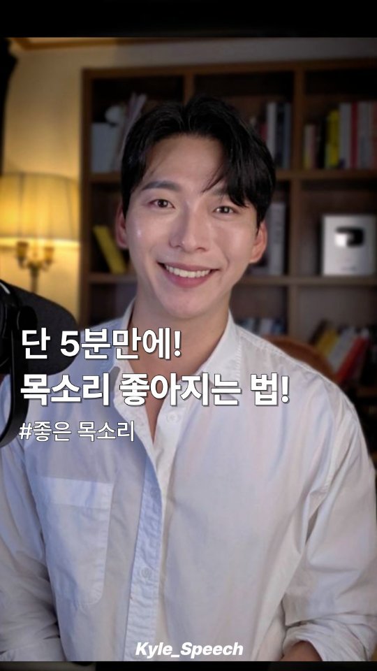 kyle_speech 게시물 이미지: 목소리 좋아지는 법!

톤을 교정한다!

높은 하이톤의 습관이 있다면
편안한 나만의...