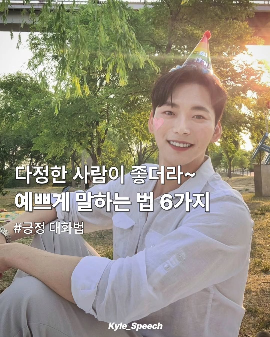 kyle_speech 게시물 이미지: 예쁘게 말하는 법 6가지!

'아 다르고 어 다르다'
이왕이면 다정하게 말해보면...