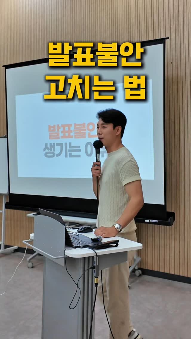 kyle_speech 게시물 이미지: 발표불안 고치는 법?!

발표 목적에 집중해야 합니다.

잘하고 싶다는 마음에
떨지...