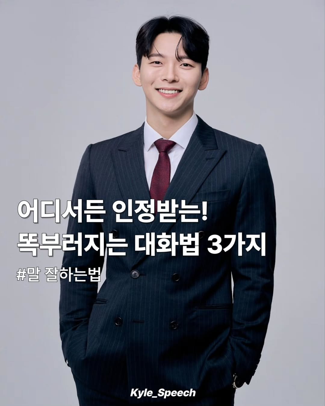 kyle_speech 게시물 이미지: 똑부러지게 말하는 법!

왜 중요할까요~?_

인간은 누구나 효율성을...
