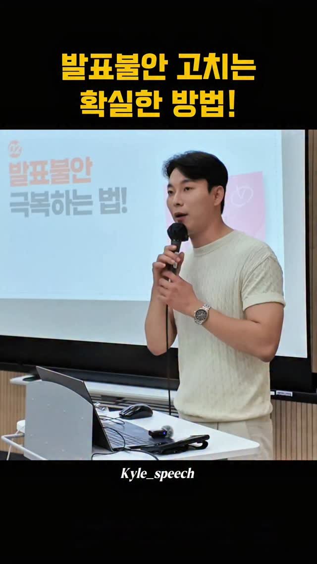 kyle_speech 게시물 이미지: 발표불안 고치는 법!?

떨린다가 아니라!
설렌다라고 생각하기!

떨리거나 흥분,...