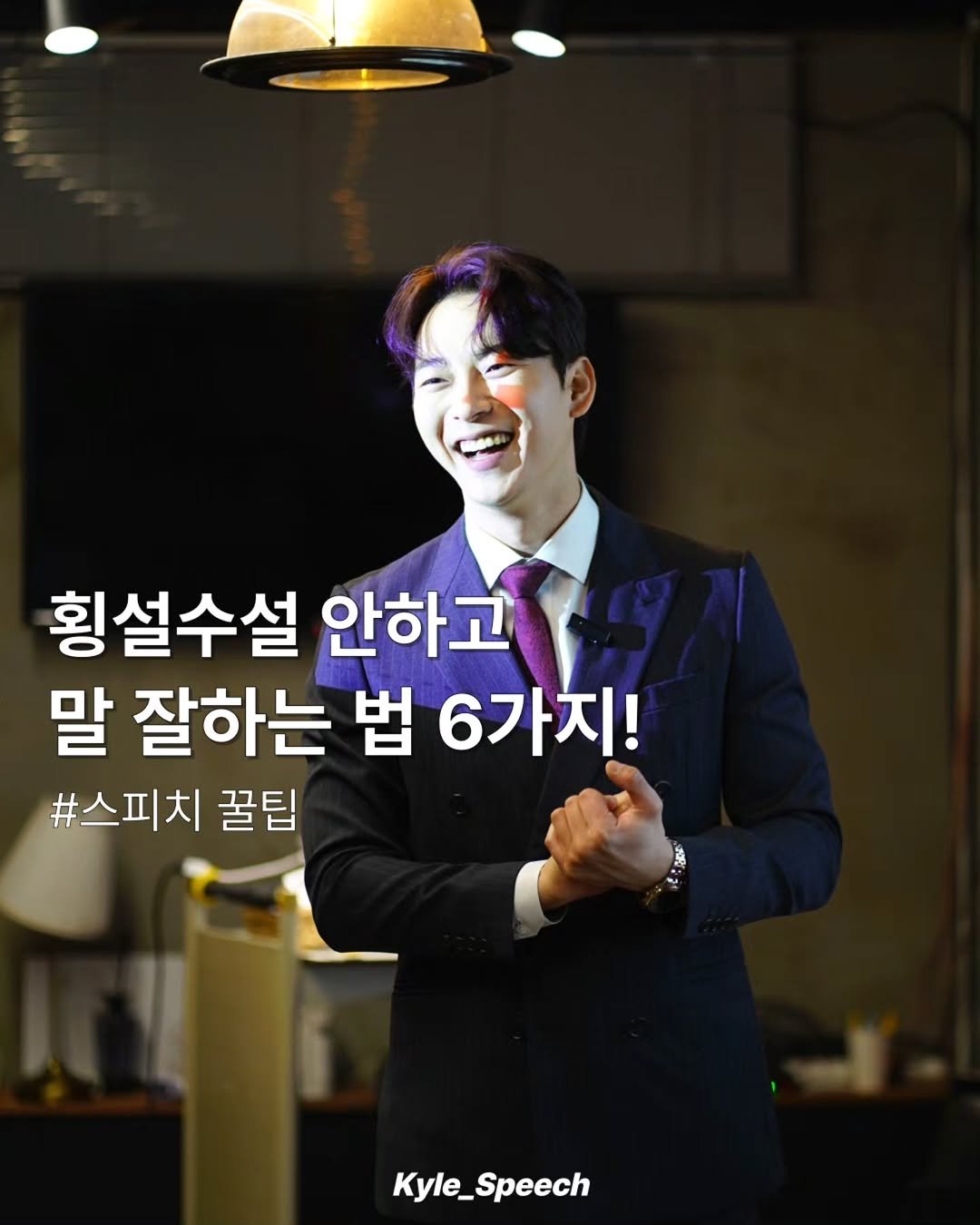 Photo by 쇼호스트 신현종 | 세일즈&스피치 on April 02, 2026. May be an image of text that says '횡설수설 안하고 말 잘하는 법 6가지! #스피치 꿀팁 Kyle_Speech Kyle_ Speech'.