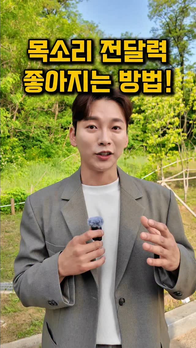 kyle_speech 게시물 이미지: 아직도 발음만 신경쓰세요?

정확한 발음 보다 중요한것은!
목소리 자체를 잘...