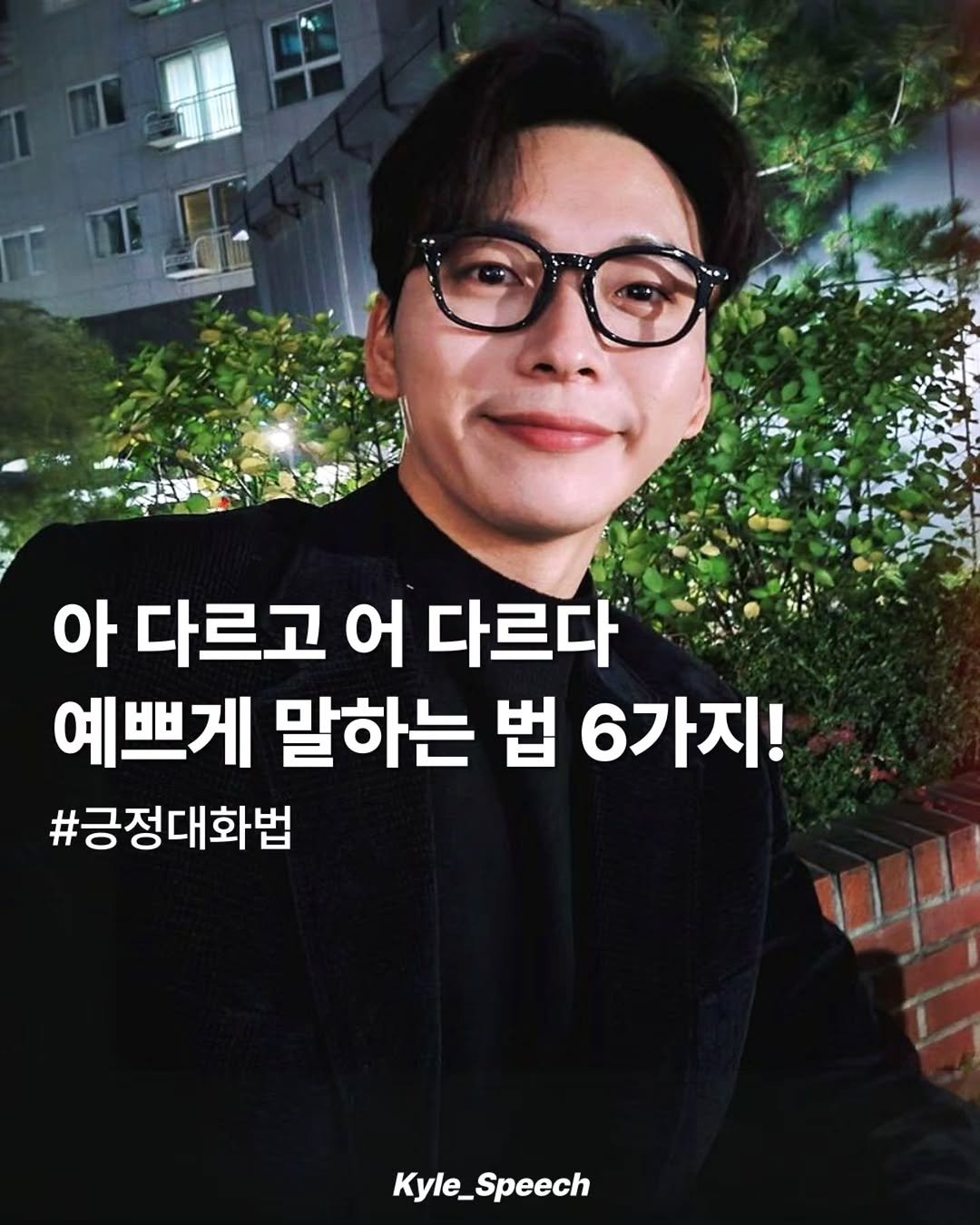 Photo by 쇼호스트 신현종 | 세일즈&스피치 on April 02, 2026. May be an image of text that says '아 다르고 어 다르다" 예쁘게 말하는 법 6가지! #긍정대화법 Kyle_Speech Kyle_ Speech'.