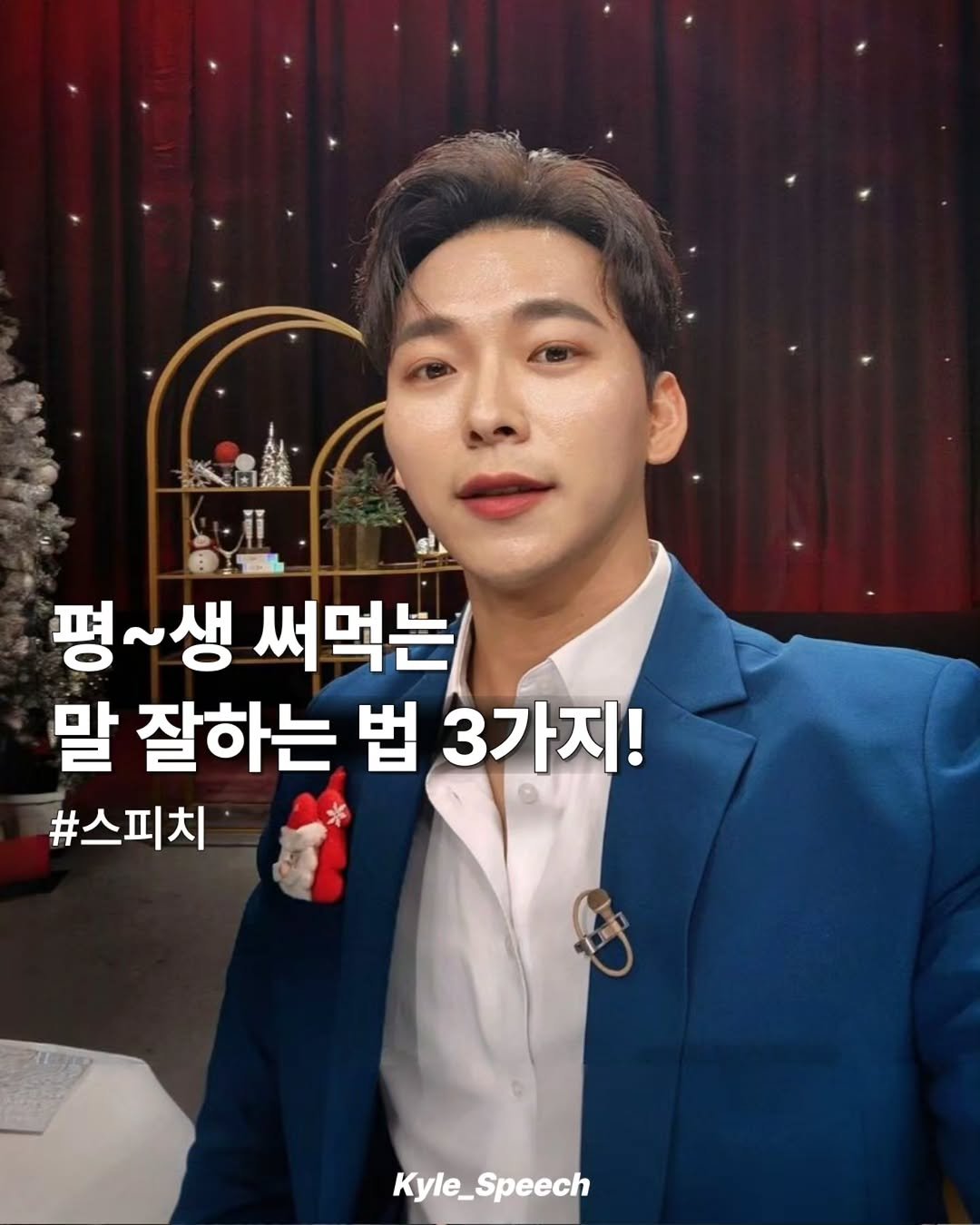 kyle_speech 게시물 이미지: 말 잘하는 법 3가지!

1. 확실한 컨셉을 정한다.
많이 말 한다고 말 잘하는게...