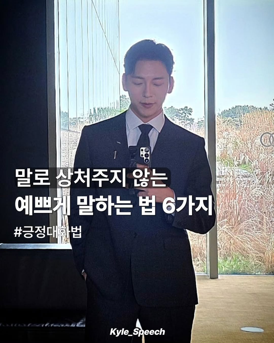 Photo by 쇼호스트 신현종 | 세일즈&스피치 on April 10, 2026. May be an image of one or more people and text that says '말로 상처주지 않는 예쁘게 말하는 법 6가지 #긍정대환법 Kyle_Speech Kyle_ Speech'.