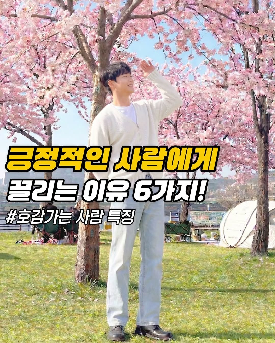 Photo by 쇼호스트 신현종 | 세일즈&스피치 on April 01, 2026. May be an image of poster and text that says '긍정적인 사람에게 끌리는 이유 6가지! #호감가는 #호감가는사랑특징 사람 특징 10円に T 一· 영불고'.