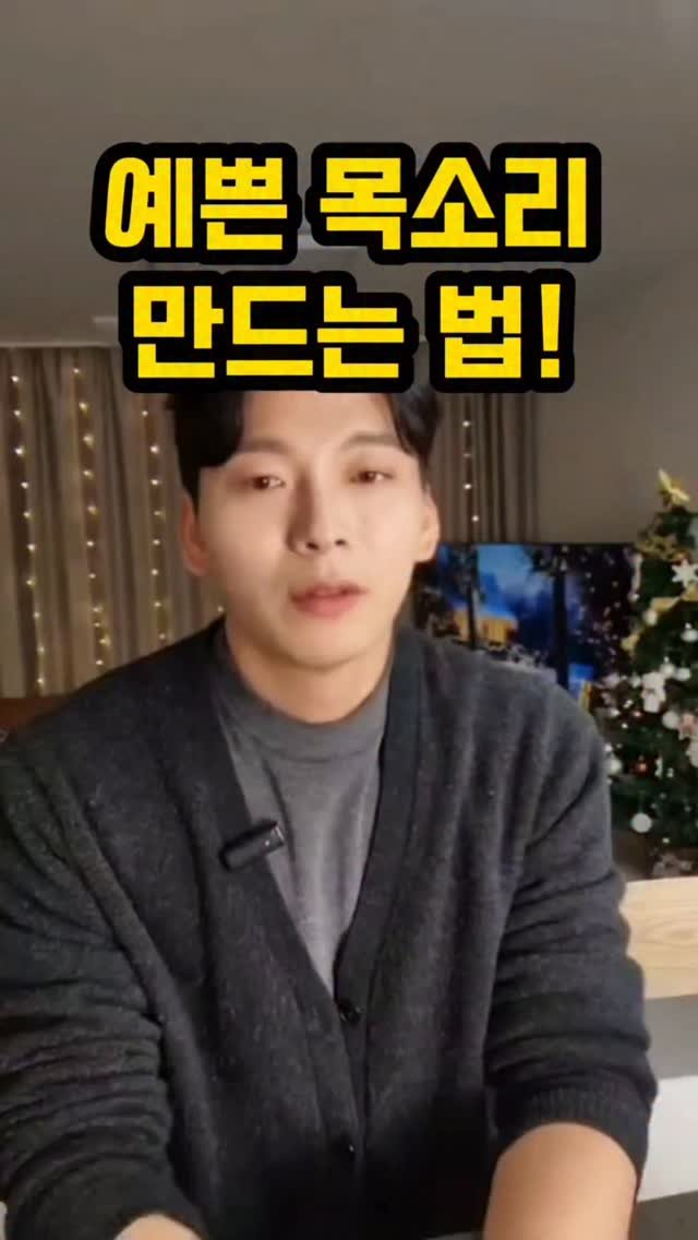 kyle_speech 게시물 이미지: 목소리 좋아지는 법!

 라방 中 "목소리 좋아지는 방법이 궁금해요"

좋은...