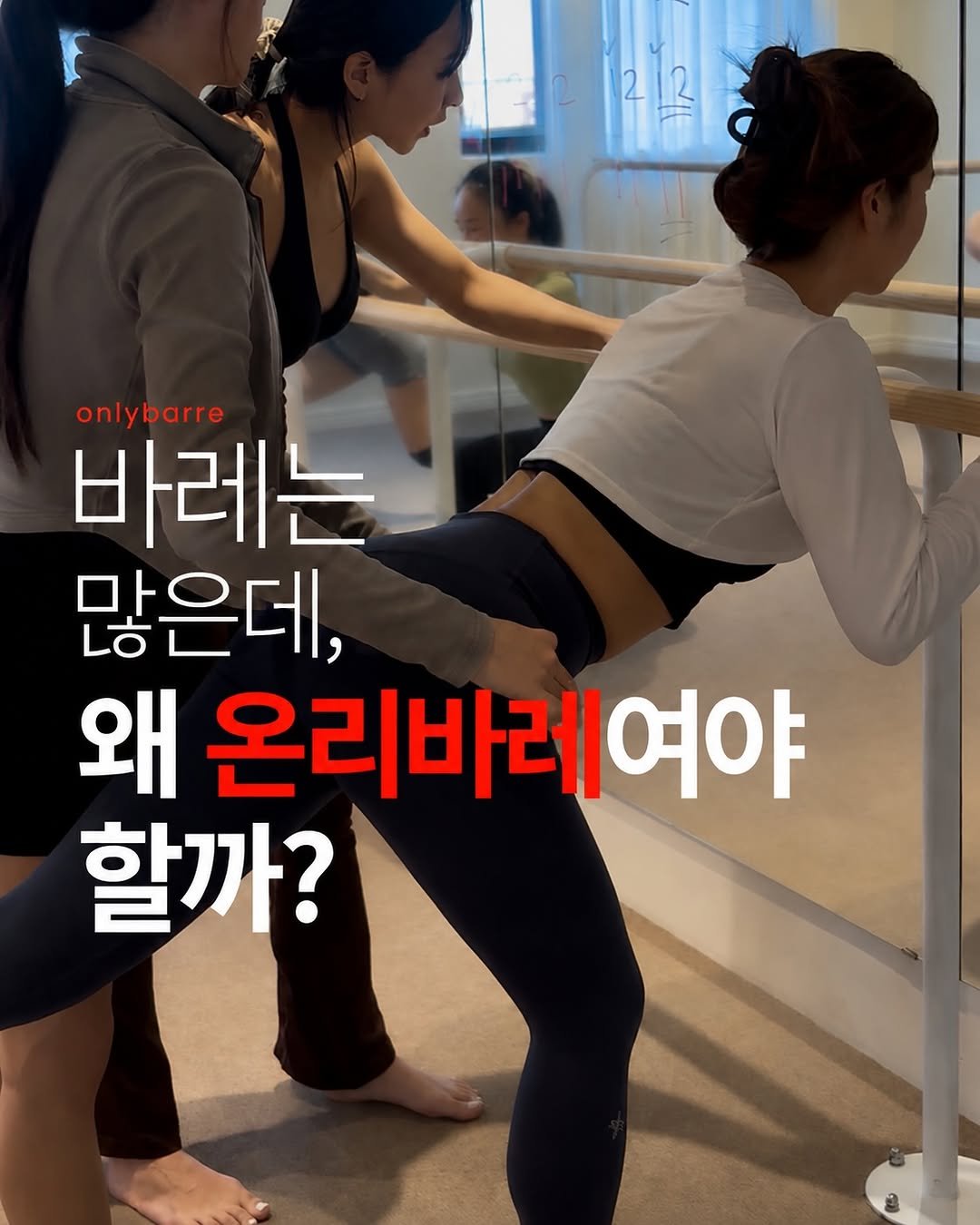 kyoseo_barre 게시물 이미지: ❤️‍🔥바레는 많은데, 왜 온리바레여야 할까?
음악이 흐르고,
동작이...