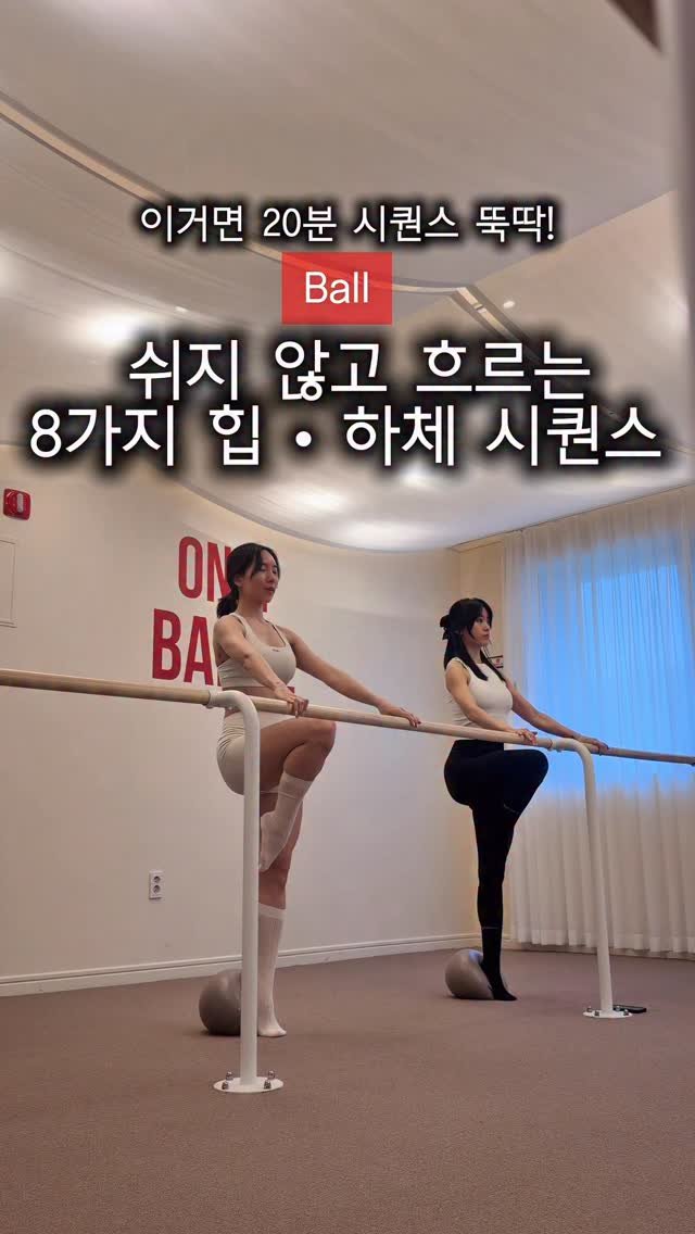 kyoseo_barre 게시물 이미지: 강사들의 강사 #온리바레 #교서바레 연결루틴 들고가세요 🔥

볼 하나로 끝내는...