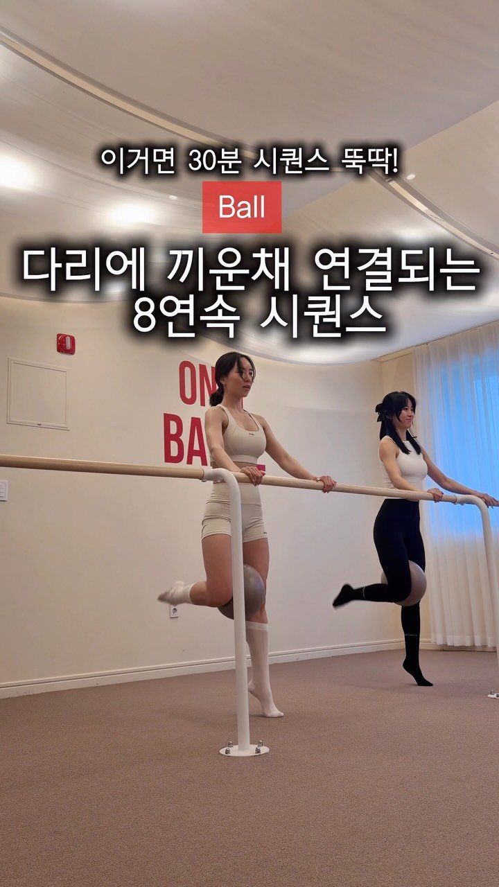 kyoseo_barre 게시물 이미지: 강사들의 강사 #온리바레 #교서바레 연결루틴 들고가세요 🔥

다리 사이에 공 하나...