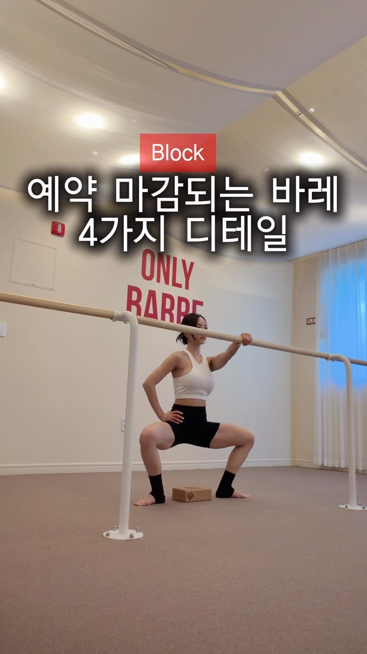 kyoseo_barre 게시물 이미지: 강사들의 강사 #온리바레 #교서바레 
오늘도 레슨 치트키 공유해보려 합니다...