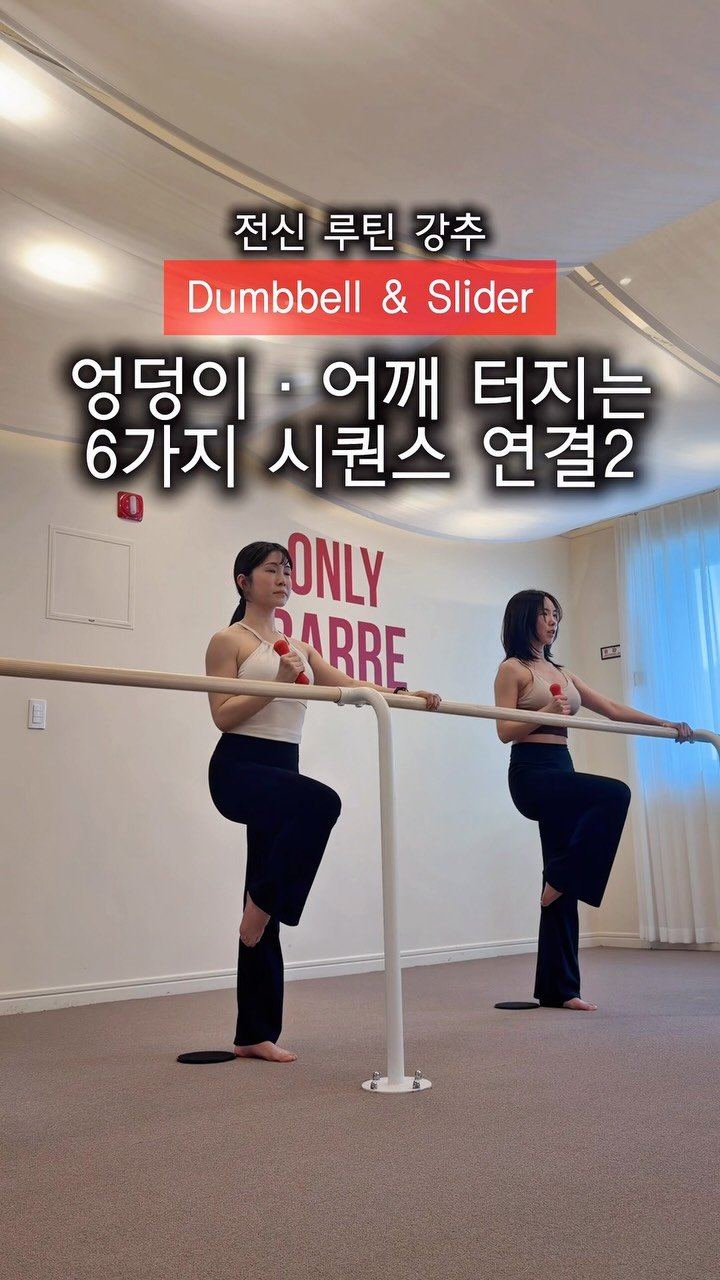 kyoseo_barre 게시물 이미지: 강사들의 강사 #온리바레 #교서바레 연결루틴 들고가세요 🔥

✔️엉덩이·어깨 동시에...