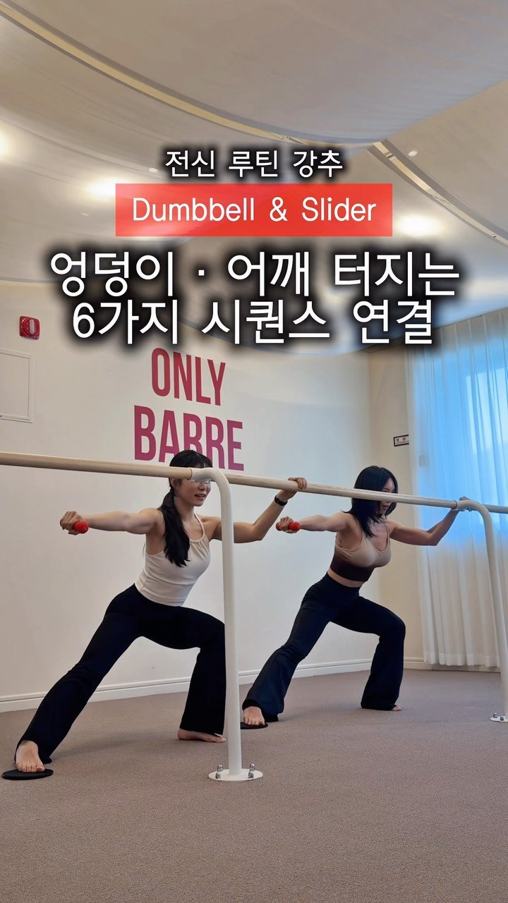 kyoseo_barre 게시물 이미지: 강사들의 강사 #온리바레 #교서바레 연결루틴 들고가세요 🔥
온리바레 미애T와 함께...