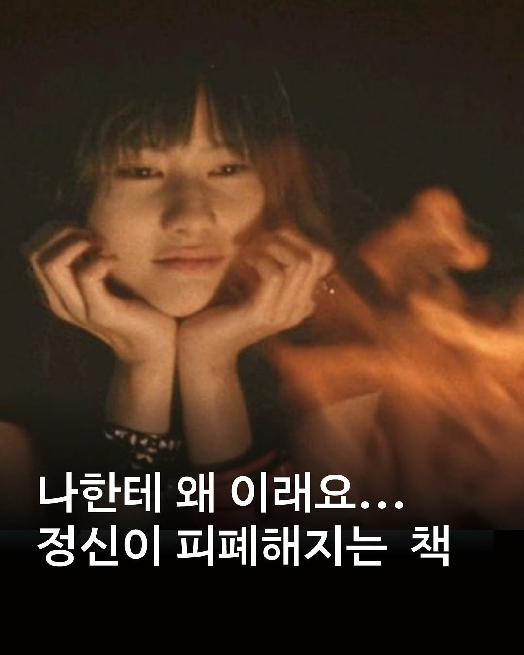 Photo by 𝙆𝙔𝙊𝙔𝘼𝙉𝙂 𝙢𝙖𝙜𝙖𝙯𝙞𝙣𝙚 교양 매거진 on September 16, 2025. May be an image of 1 person and text that says '나한테 왜 이래요... 정신이 피폐해지는 책'.