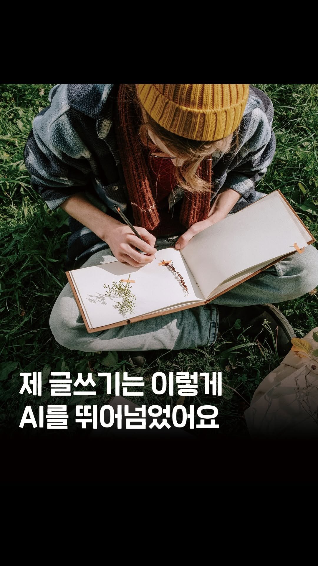 kyoyang.mag 게시물 이미지: 글쓰기에 관심이 있었다면 주목 📣📣

인공지능은 완벽한 문장을 만들 수는...