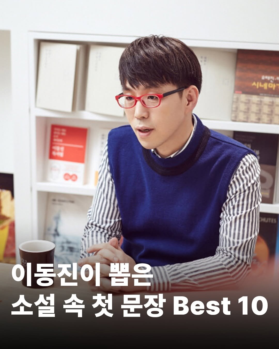 Photo by 𝙆𝙔𝙊𝙔𝘼𝙉𝙂 𝙢𝙖𝙜𝙖𝙯𝙞𝙣𝙚 교양 매거진 on September 15, 2025. May be an image of 1 person, eyeglasses and text that says '클티지 시네아 1 이동진이 뽑은 소설 속 속첫문장 소설속첫문장Best10 속첫 첫 문장 Best 10'.