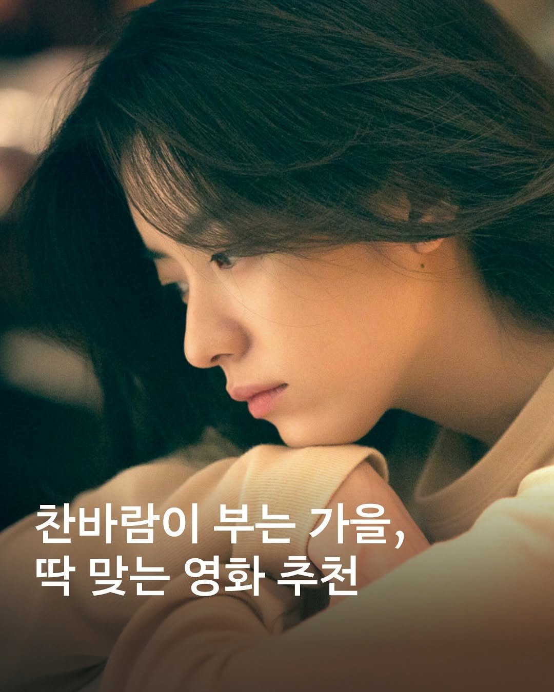 Photo by 𝙆𝙔𝙊𝙔𝘼𝙉𝙂 𝙢𝙖𝙜𝙖𝙯𝙞𝙣𝙚 교양 매거진 on September 19, 2025. May be an image of 1 person, poster and text that says '찬바람이 부는 가을, 딱 맞는 영화 추천'.