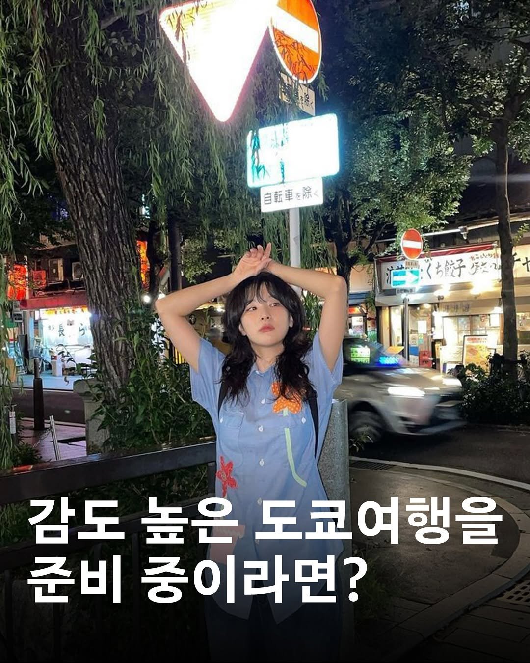 Photo by 𝙆𝙔𝙊𝙔𝘼𝙉𝙂 𝙢𝙖𝙜𝙖𝙯𝙞𝙣𝙚 교양 매거진 on September 17, 2025. May be an image of 1 person and text that says '自転車:除く 転車 除 自転車を除・ こん はま り 餃子 べち餃子ジ ゲだ・ 감도 높은 도쿄여행을 준비 중이라면?'.