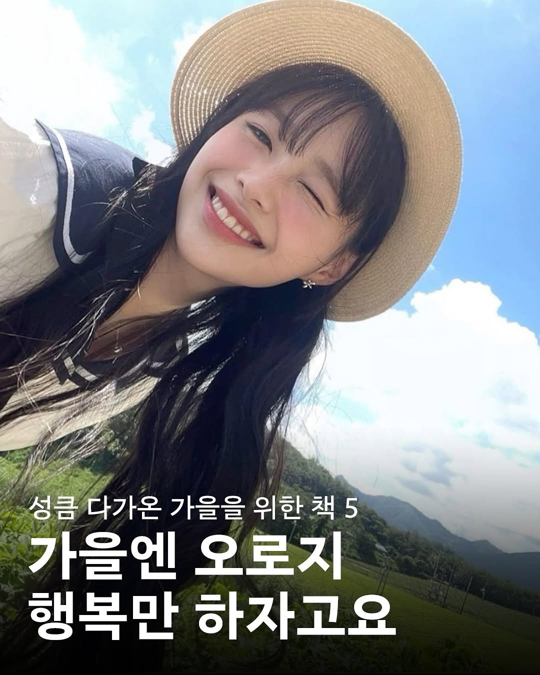 Photo by 𝙆𝙔𝙊𝙔𝘼𝙉𝙂 𝙢𝙖𝙜𝙖𝙯𝙞𝙣𝙚 교양 매거진 on September 22, 2025. May be an image of 1 person, pie and text that says '성큼 다가온 가을을 위한 책 5 가을엔 오로지 행복만 하자고요'.