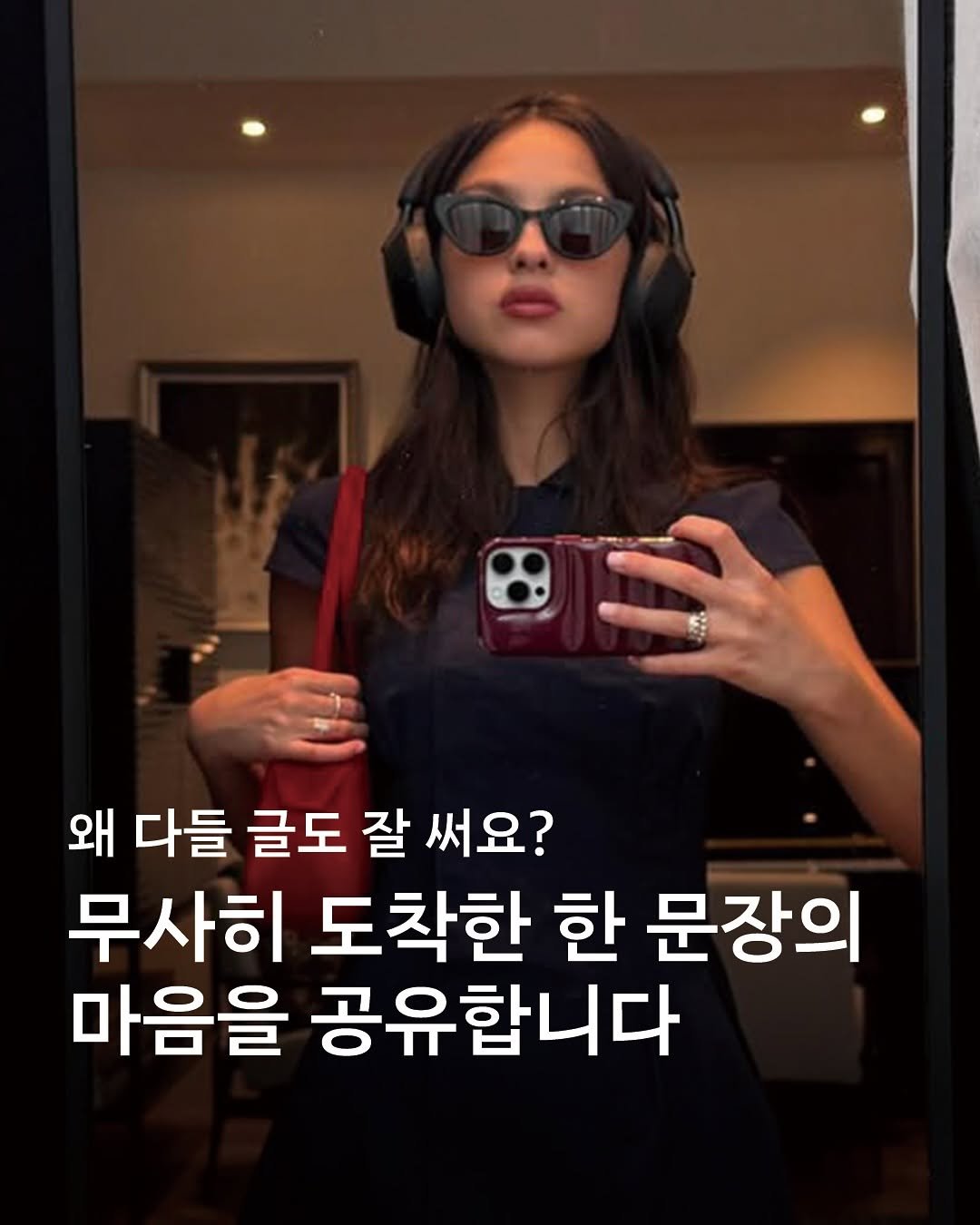 Photo by 𝙆𝙔𝙊𝙔𝘼𝙉𝙂 𝙢𝙖𝙜𝙖𝙯𝙞𝙣𝙚 교양 매거진 on September 20, 2025. May be an image of 1 person and text that says '왜 다들 글도 잘 써요? 무사히 도착한 한 문장의 마음을 공유합니다'.