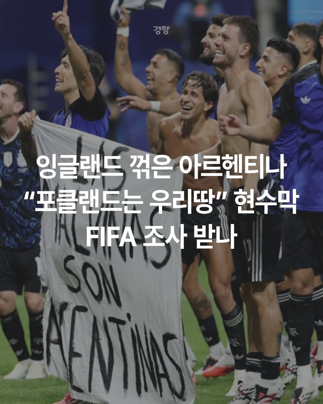 kyunghyangshinmun 게시물 이미지: 아르헨티나 축구대표팀 선수들이 2026 국제축구연맹(FIFA) 북중미 월드컵...