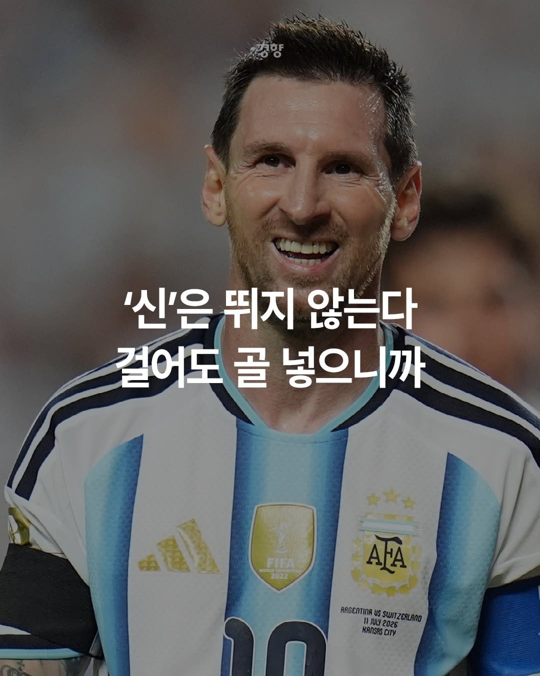 kyunghyangshinmun 게시물 이미지: 리오넬 메시(39·아르헨티나)는 북중미 월드컵에서 누구보다 적게 뛰는 선수다....