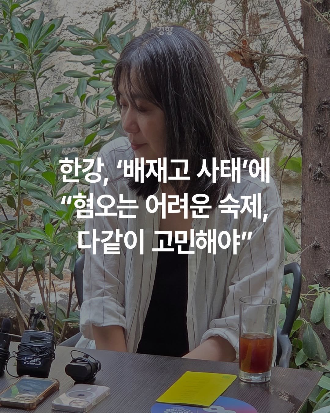 kyunghyangshinmun 게시물 이미지: 5·18 민주화운동을 다룬 <소년이 온다>를 쓴 한강은 최근 5·18 비하 응원으로...