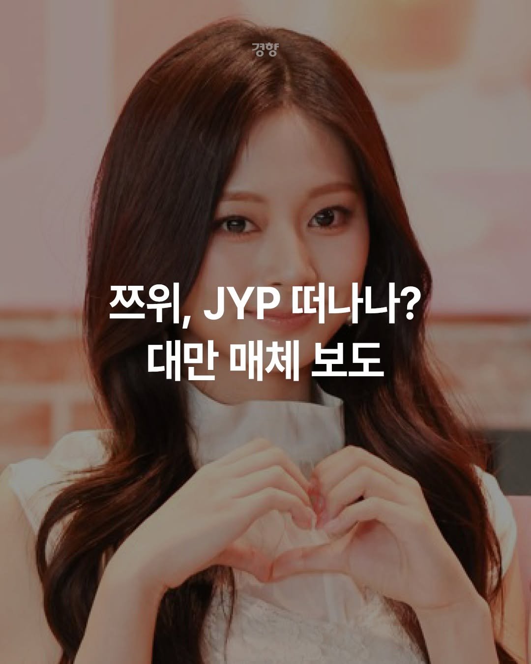 kyunghyangshinmun 게시물 이미지: 트와이스의 대만 멤버 쯔위가 JYP엔터테인먼트를 떠나 별도 개인 활동에 나설...