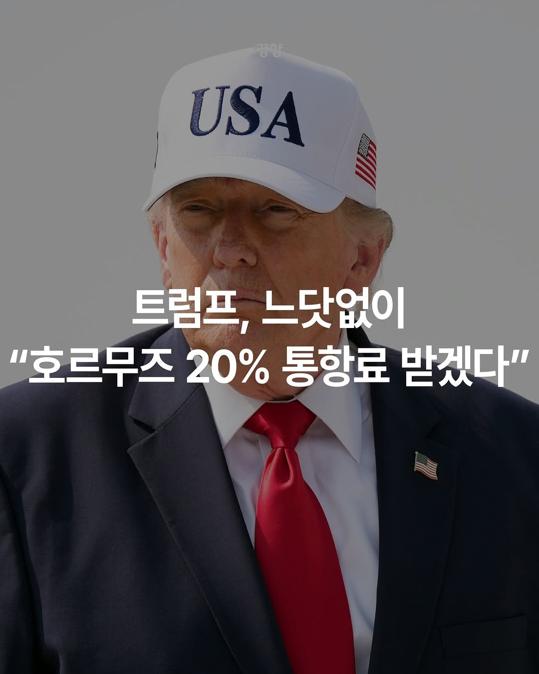 kyunghyangshinmun 게시물 이미지: 도널드 트럼프 미국 대통령이 대이란 해상 봉쇄를 재개하는 동시에, 호르무즈 해협을...