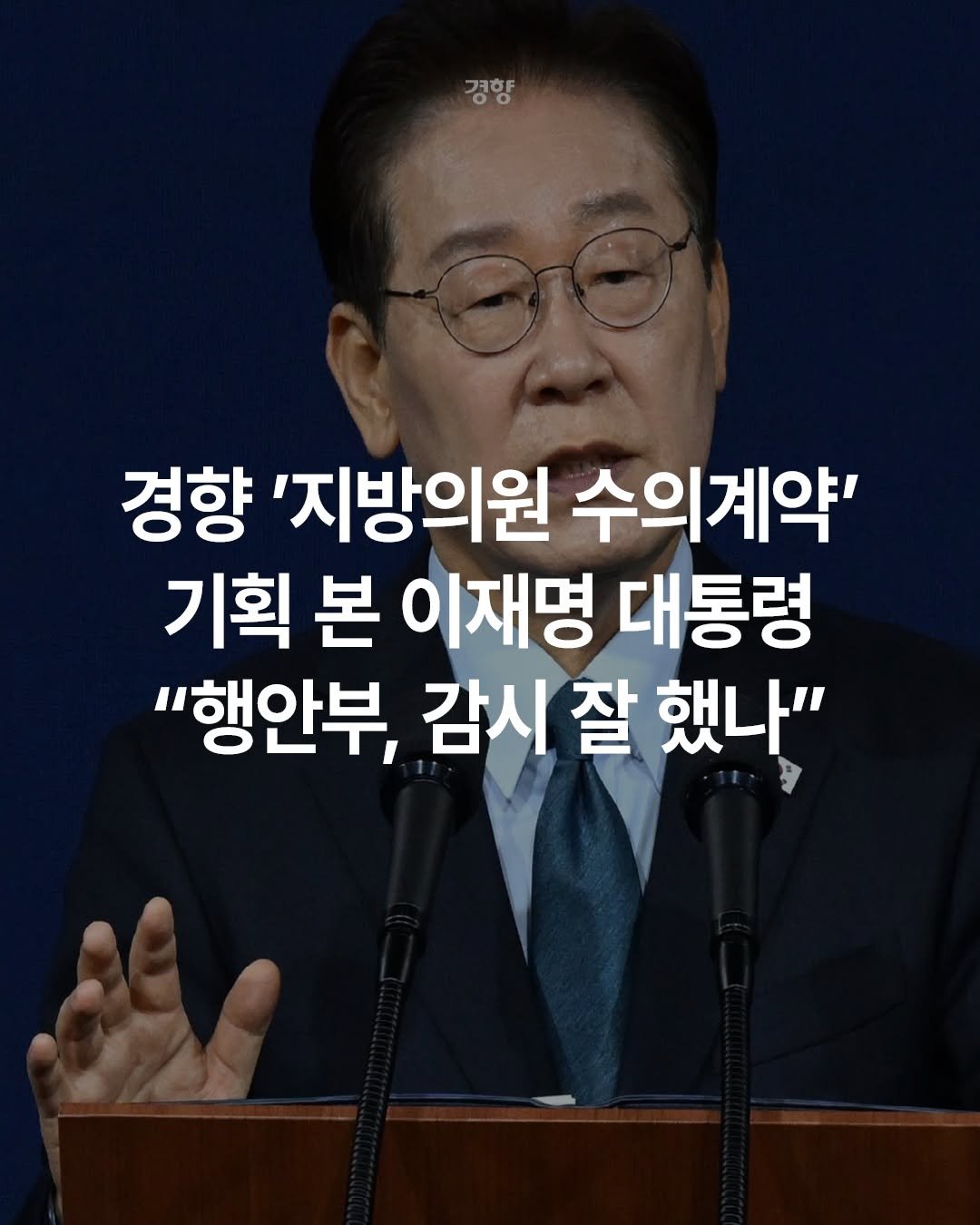 kyunghyangshinmun 게시물 이미지: 이재명 대통령이 14일 지방의원들과 직간접적으로 관련된 업체가 소속 지방자치단체와...