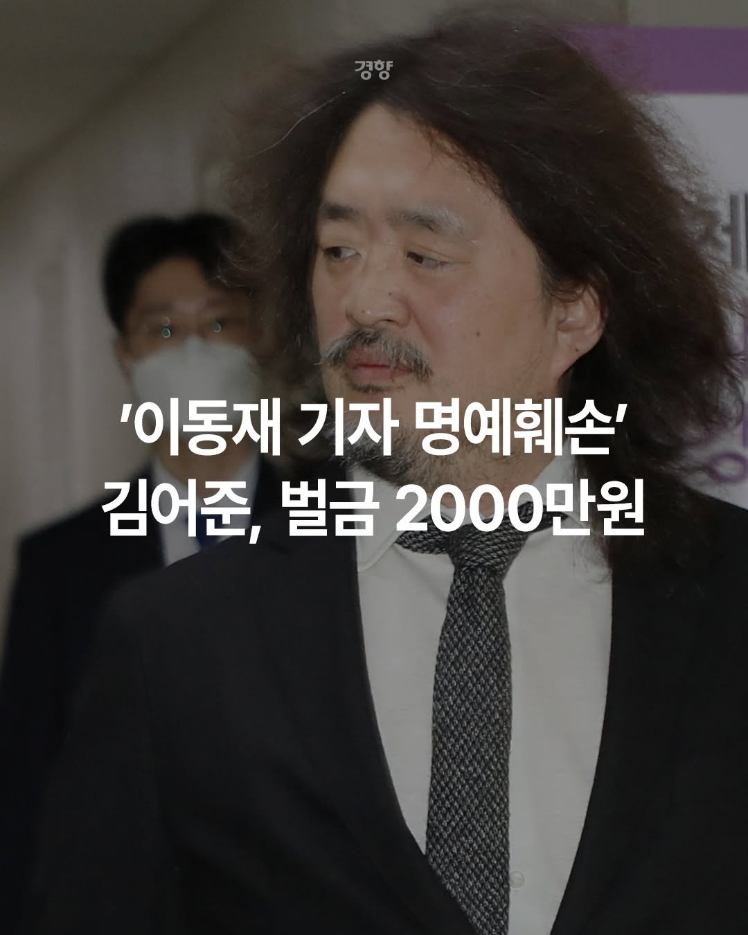 kyunghyangshinmun 게시물 이미지: 방송인 김어준씨가 이동재 전 채널A 기자에 대한 명예훼손 혐의로 1심 재판에서...
