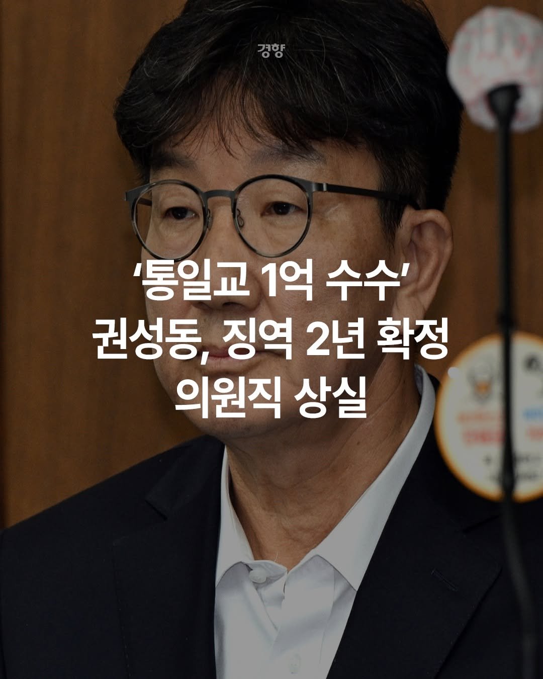 kyunghyangshinmun 게시물 이미지: 통일교로부터 불법 정치자금 1억원을 수수한 혐의를 받는 권성동 국민의힘 의원이...