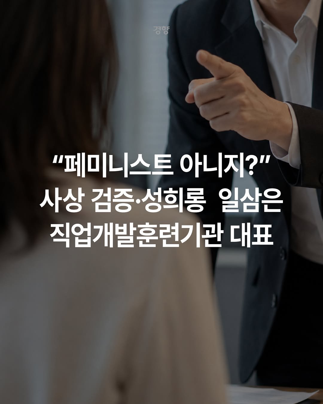 kyunghyangshinmun 게시물 이미지: 고용노동부에 직업개발훈련기관으로 등록된 학원의 전직 직원이 일터에서 페미니즘...