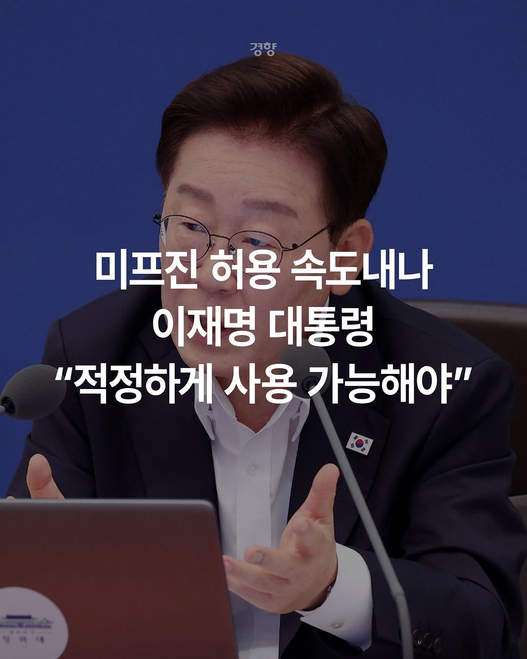 kyunghyangshinmun 게시물 이미지: 이재명 대통령은 14일 먹는 임신중지약물 ‘미프진’ 허용 문제와 관련해 “정부에 좀...